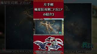 ≪武器紹介≫双剣：極星狂双剣ニドガロア　その3【MHXX】　#short #モンハン #mhxx