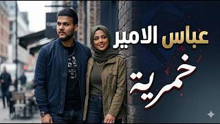 كلمات اغنية خمرية عباس الامير