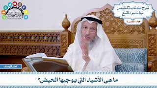 485 - ما هي الأشياء التي يوجبها الحيض؟ - عثمان الخميس