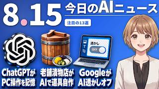 【#AIニュース】ChatGPTがPC操作を自動で記憶！明治創業の漬物店がClaudeで職人ツール自作 | 2026.08.15 | No.160