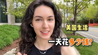 How much does it cost to live in America? 在美国生活,一天花多少钱?