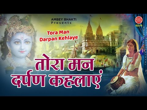 तोरा मन दर्पण कहलाये | Tora man darpan kehlaye | Chetna Shukla | Devotional Song | Ambey Bhakti