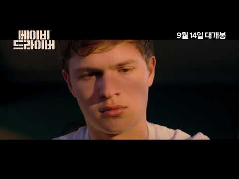 [베이비 드라이버] 본 예고편