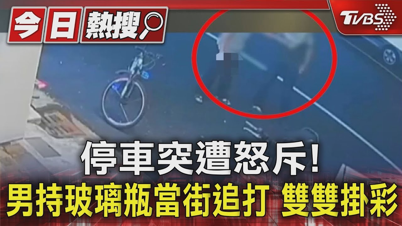 停車突遭怒斥!男持玻璃瓶當街追打 雙雙掛彩