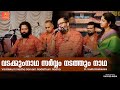 വടക്കുംനാഥ സർവ്വം നടത്തും നാഥ ശ്രുതി