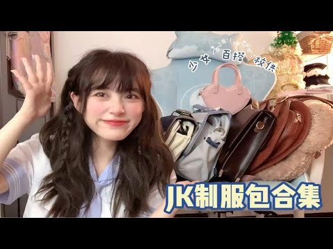 [JoJo] 百搭JK制服包合集｜少女不可错过！