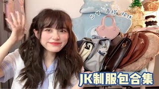 [JoJo] 百搭JK制服包合集｜少女不可错过！