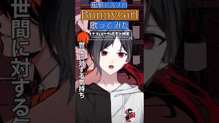 [歌ってみた/#vtuber】風邪で鼻声を隠してBunny Girl / バニーガールAメロを男性VTuberが歌ってみた【AKASAKI/#shorts 】 #響夜シビ