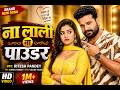 ना लाली ना पाउडर Ritesh Pandey Na Lali Na Paudar Chintu Pandey Song