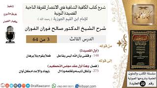 صورة 03 من 64 / شرح القصيدة النونية / و قضى بأن الله ليس بفاعل / صالح الفوزان / العقيدة / كبار العلماء
