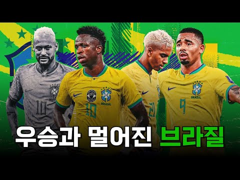 브라질이 우승 트로피와 점차 멀어지고 있는 이유