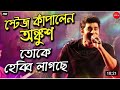 Ankush Hazra Stage Program Ankush Hazra Stage Performance Ankush Stage Show Ankush Live Stage