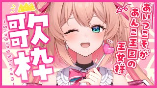 【歌枠】あいつこそがあんこ王国の王女様👑🎤初見さんも歓迎!!♡  /  -singing stream-【#あんこ配信中 / #RIOTMUSIC】