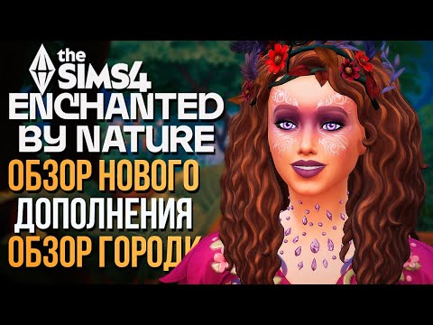 СЕКРЕТЫ ГОРОДКА ИННИСГРИН // 'ВОЛШЕБСТВО ПРИРОДЫ' В СИМС 4! // The Sims 4 Enchanted by Nature