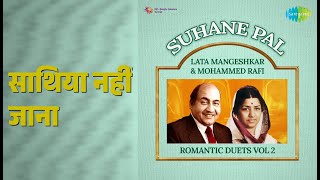 Download lagu साथिया नहीं जाना | Suhane Pal - Lata Mangeshkar & Mohammed Rafi Romantic Duets Vol 2 mp3 Download lagu साथिया नहीं जाना | Suhane Pal - Lata Mangeshkar & Mohammed Rafi Romantic Duets Vol 2 mp3