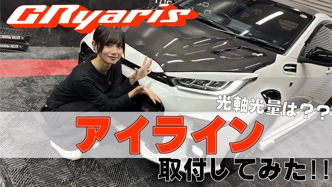 【GRヤリス】とりあえずお手軽アイテムで簡単にドレスアップしてみるとどうなるのか・・・