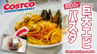 ‪【簡単15分】サラリーマンが作る コストコの「巨大エビパスタ」の作り方‬ (コストコレシピ)