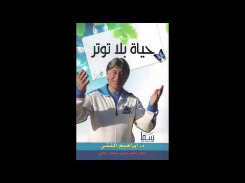 حياة بلا توتر للكاتب  ارض الكتب