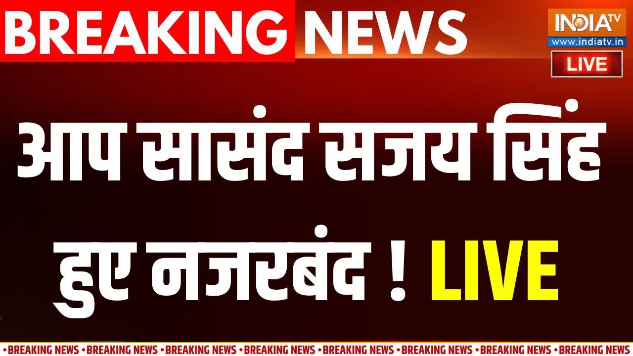 Aap MP Sanjay Singh House Arrest LIVE : अभी-अभी आप सासंद सजय सिंह हुए नजरबंद ! Jam