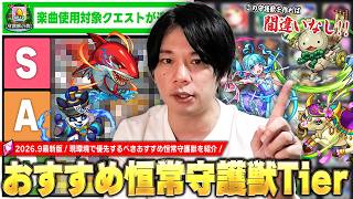 【モンスト】楽曲を使って効率良くカケラを集めるチャンス！現環境で優先して上げるべき守護獣は！？しろ的『おすすめ恒常守護獣』Tierランキングを紹介！《2026年9月最新版》【しろ】
