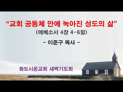 (에베소서 51) 교회 공동체 안에 녹아진 성도의 삶