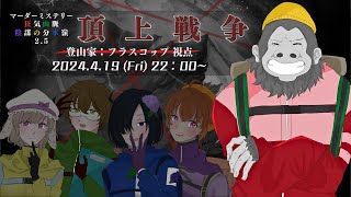 【マーダーミステリー/ネタバレ注意】狂気山脈 2.5 頂上戦争【登山家：フラスコップ　視点】