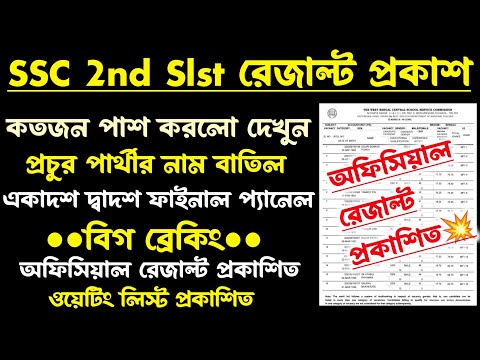 ব্রেকিং💥SSC 2nd Slst Result Out[Official]ফাইনাল প্যানেল প্রকাশিত এইমাত্র 2026(ssc 2nd slst xi-xii)