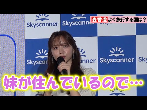 森香澄、〝月1くらい〟行く旅行先は「妹が住んでいて、昨日まで誕生日をお祝いしに…」