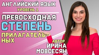 Смотреть онлайн Превосходная степень прилагательного: английский