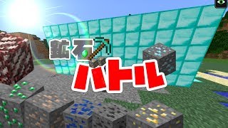 [Minecraft]鉱石バトル!!自作ミニゲームで対決!![鉱石]