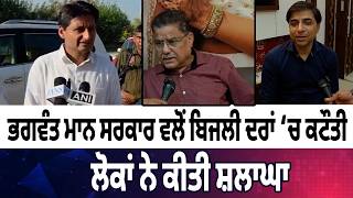 ਭਗਵੰਤ ਮਾਨ ਸਰਕਾਰ ਵਲੋਂ ਬਿਜਲੀ ਦਰਾਂ ‘ਚ ਕਟੌਤੀ, ਲੋਕਾਂ ਨੇ ਕੀਤੀ ਸ਼ਲਾਘਾ