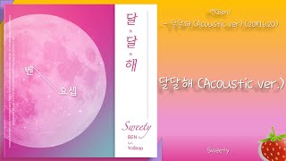 벤(Ben) - 달달해(Acoustic ver.)(Sweety)(2017.6.20.)-가사(Lyrics)