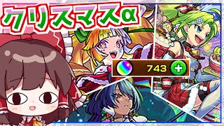 【モンスト】年末年始前に命を削ったコンプ狙いの「モンストクリスマス2025（クリスマスα）」ガチャ【ゆっくり実況】