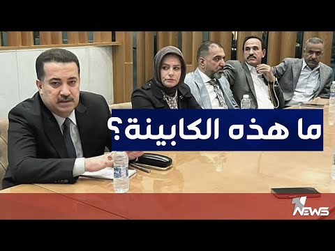 شاهد بالفيديو.. كابينة محمد شياع السوداني تخلو من المستقلين