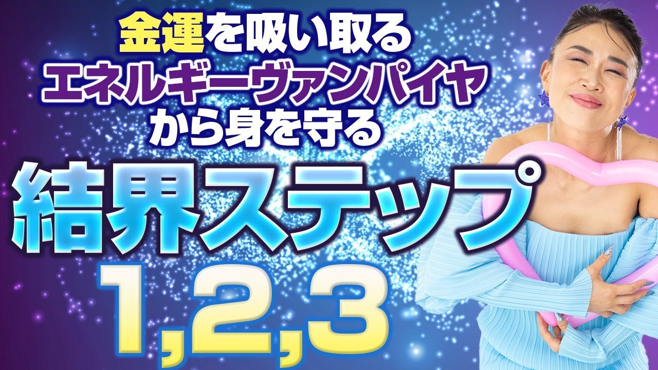 寅の日に金運を吸い取るエネルギーバンパイアから身を守る結界3ステップ！