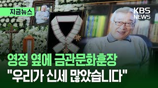[지금뉴스] “우리가 신세 많이 졌습니다” 이순재 영정 옆에 금관문화훈장 / KBS 2025.11.26.
