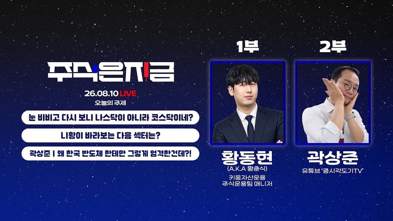 황동현 '눈 비비고 다시 보니 나스닥이 아니라 코스닥이네?'ㅣ니황이 바라보는 다음 섹터는?ㅣ곽상준 '왜 