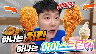 이게 치킨이 아니라 아이스크림?! 이거 완전 몰카 각인데? ㅋㅋㅋ