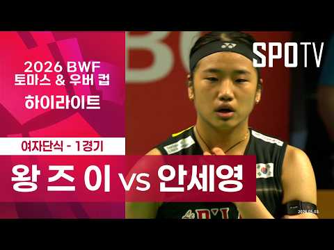 왕 즈 이 (중국) vs 안세영 (대한민국)｜단식 1 H/L｜2026 토마스 & 우버 컵