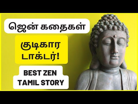 குடி பழக்கத்தை நிறுத்த வேண்டுமா? | New zen story in tamil | zen stories in tamil | zen stories tamil