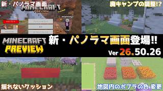 【統合版マイクラ】新パノラマ画面登場にクッションが揺れなくなる!? 今後のアップデート情報 Beta&Preview版 ver26.50.26【PE/Xbox/Win10/PS 対応】