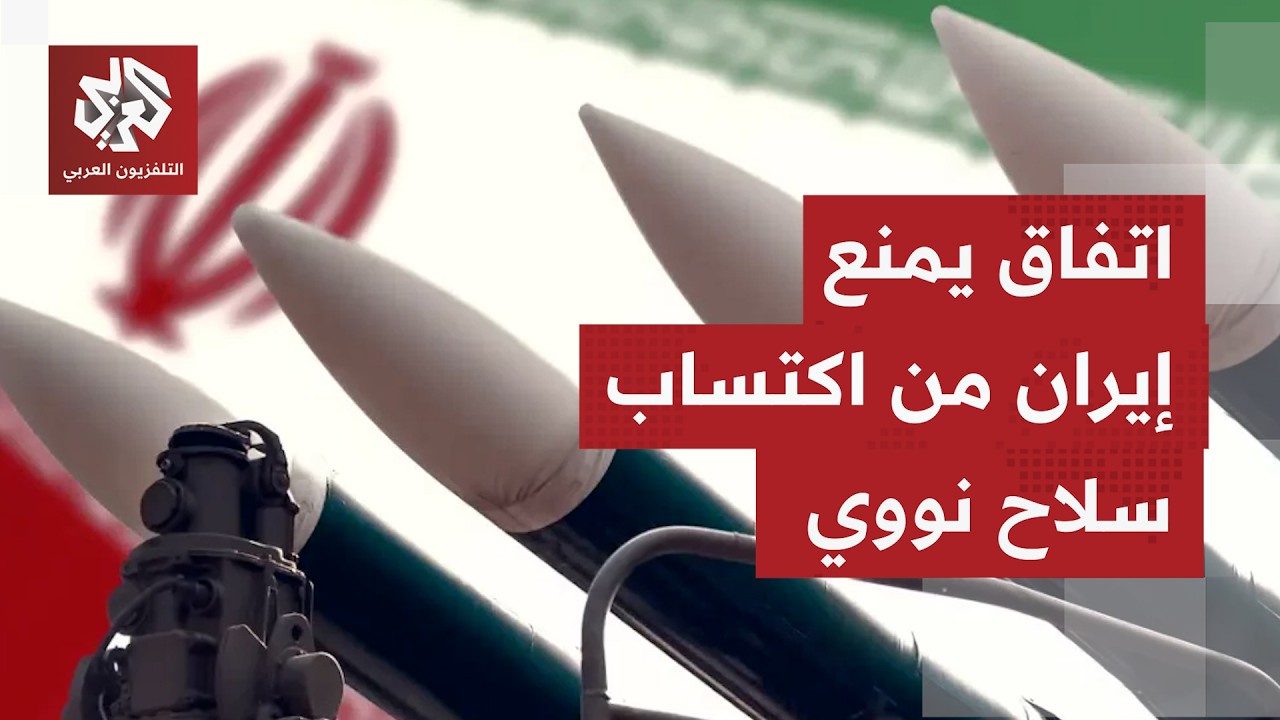 الإدارة الأميركية تقول إنها تقتقرب من اتفاق بشأن ملف إيران النووي.. هل قبلت و?