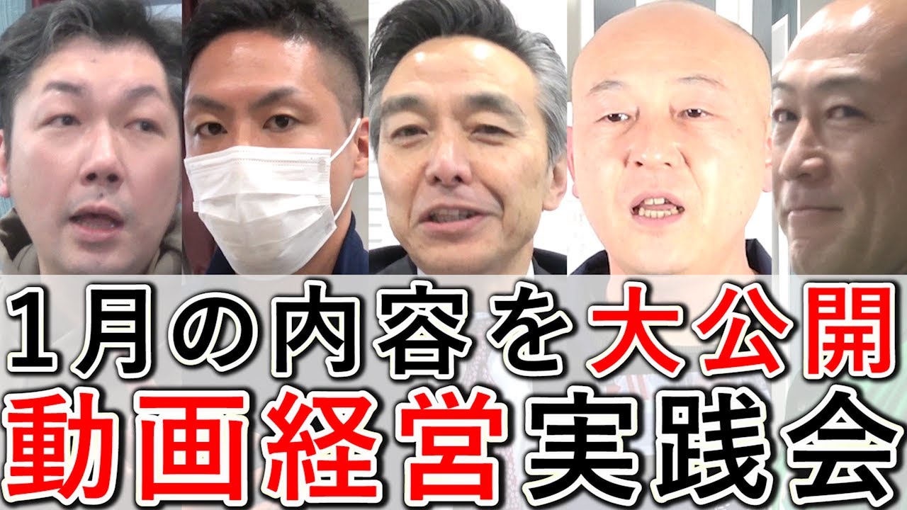 【動画経営実践会】2025年1月の内容を、一部大公開！