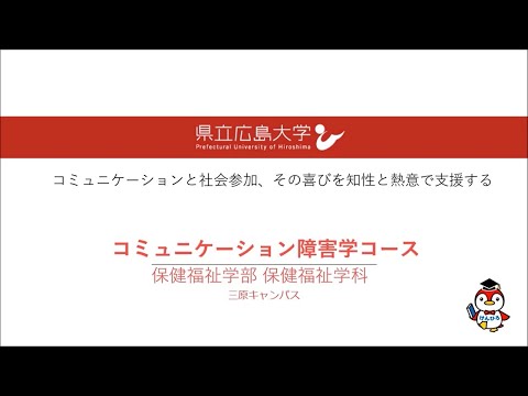 保健福祉学科 コース紹介（コミュニケーション障害学コース）
