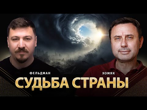 Судьба страны | Олег Хомяк, Николай Фельдман | Альфа