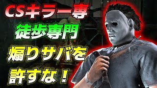 CSキラー専、忙しすぎてゲームすらできなかったリハビリキラー配信【DBD/デッドバイデイライト】