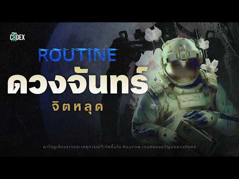 "ภารกิจลับ ดวงจันทร์จิตหลุด"เนื้อเรื่องและทฤษฏีสุดสยองใน ROUTINE | The Codex