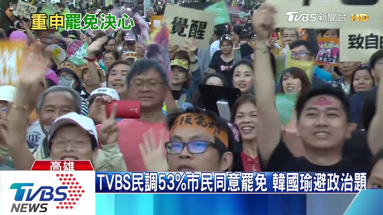 TVBS民調53%市民同意罷免 韓國瑜避政治題