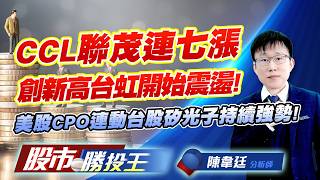 CCL聯茂連七漲創新高台虹開始震盪 ! 美股CPO連動台股矽光子持續強勢 !#聯茂 #台虹 #聯亞 #聯鈞 #華星光 #上詮｜股市勝投王｜陳韋廷 (圖)