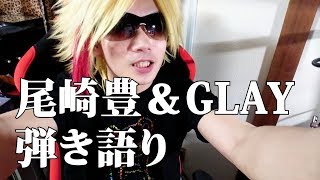 【弾き語り】尾崎豊さんとGLAY生放送で歌ってみた